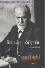 Kanavukalin Vilakkam by Sigmund Freud