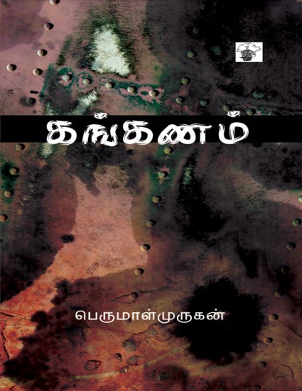 Pdf Kanganam By Perumal Murugan Tamil Books