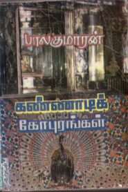 Kannadi Gopurangal by Balakumaran
