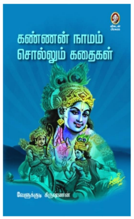 Kannan Namam Chollum Kathaigal by Velukkudi Krishnan