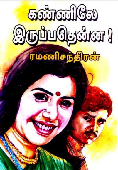 Kannilae Iruppathenna by Ramanichandran