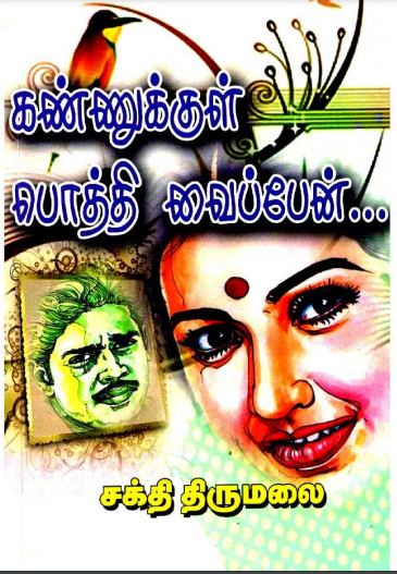 Kannukkul Pothivaippen By Sakthi Thirumalai Kannukkul Pothivaippen By Sakthi Thirumalai