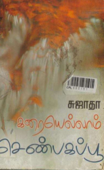 Karaiyellam Shenbagapoo by Sujatha Karaiyellam Shenbagapoo by Sujatha