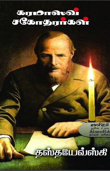 Karamazov Sagotharargal By Fyodor Dostoevsky