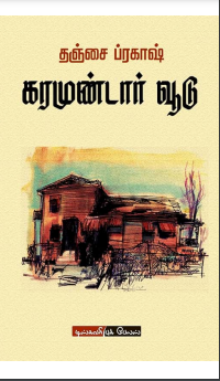 Books Karamundaar Voodu By Thanjai Prakash