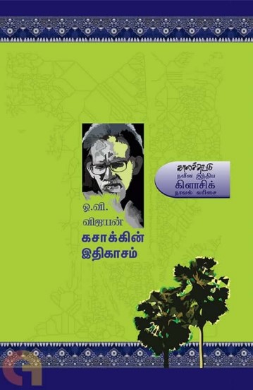 Kasaakkin Ithikaasam By O. V. Vijayan Kasaakkin Ithikaasam By O. V. Vijayan