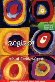 Kathugal By M. V. Venkatram