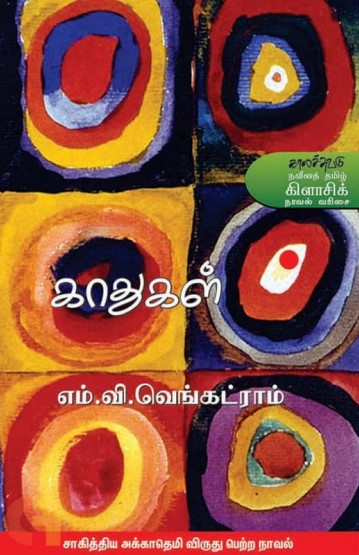 Kathugal By M. V. Venkatram Kathugal By M. V. Venkatram