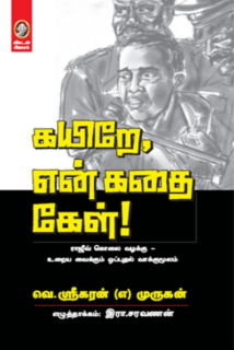 Kayere en kathai kell Rajiv Gandhi kolai valakku by Trichy Velusamy