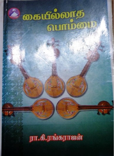 Kayillatha Bommai by Ra. Ki. Rangarajan Kayillatha Bommai by Ra. Ki. Rangarajan
