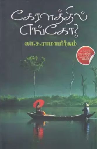 Keralathil Engo By La Sa Ramamrutham Keralathil Engo By La Sa Ramamrutham