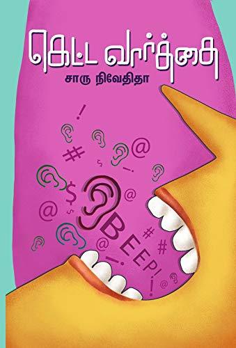 Ketta Varthai By Charu Nivedita