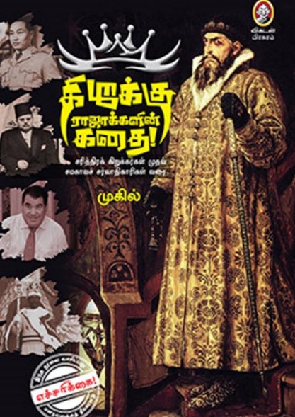Kirukku Rajakkalin Kathai By Mugil Kirukku Rajakkalin Kathai By Mugil
