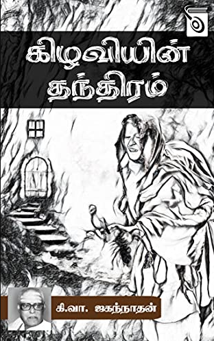 Kizhaviyin Thanthiram by Ki.Va.Jagannathan Kizhaviyin Thanthiram by Ki.Va.Jagannathan