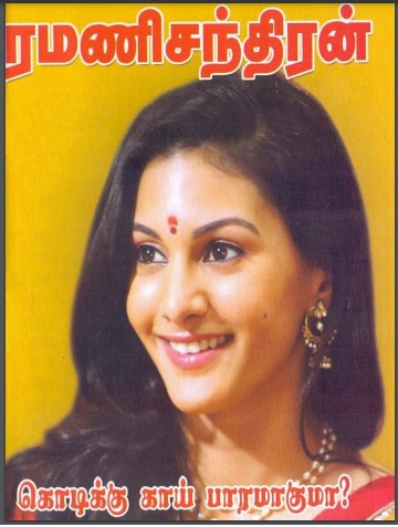 Kodiku Kai Barama By Ramanichandran