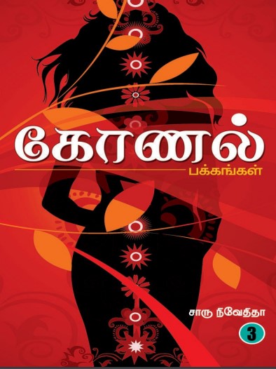 Konal Pakkangal - 3 By Charu Nivedita Konal Pakkangal – 3 By Charu Nivedita