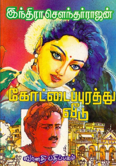 [PDF] Kottaipurathu Veedu By Indra Soundar Rajan - Tamil Books