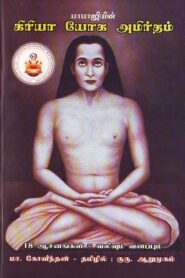 Kriya Yoga Amritham by M. A. Govindan