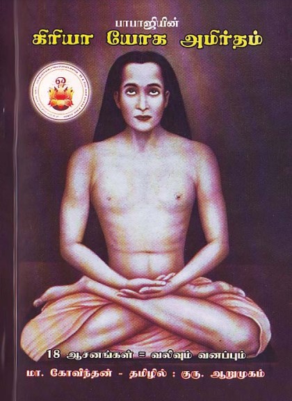 Books Kriya Yoga Amritham by M. A. Govindan
