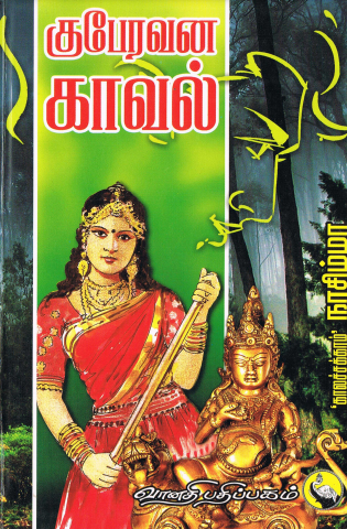 Kuberavana Kaaval By Kalachakram Narasimha