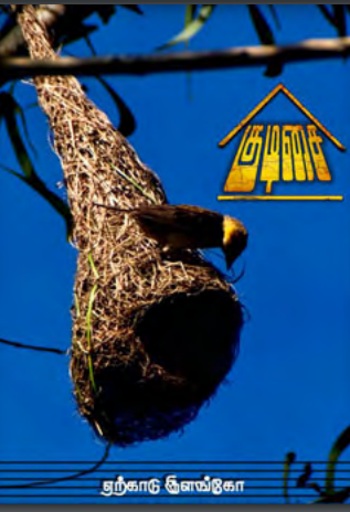 Kudisai by Vidya Subramaniam