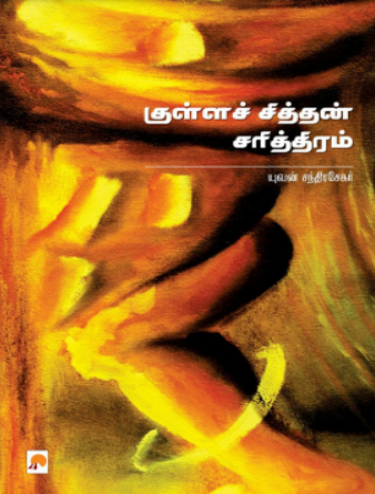 Kulla Chittan Sarithiram by Yuvan Chandrasekar Kulla Chittan Sarithiram by Yuvan Chandrasekar