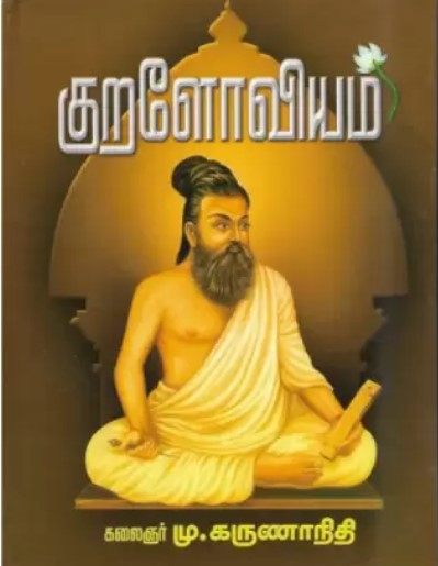 Kuraloviyam by M. Karunanidhi Kuraloviyam by M. Karunanidhi