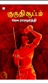 Kuruthi Aattam by Vela Ramamoorthy Kuruthi Aattam by Vela Ramamoorthy