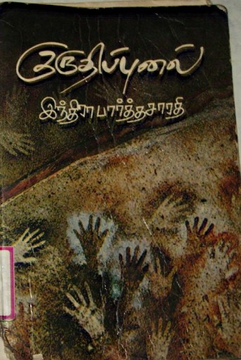 Kuruthipunal By Indira Parthasarathy Kuruthipunal By Indira Parthasarathy