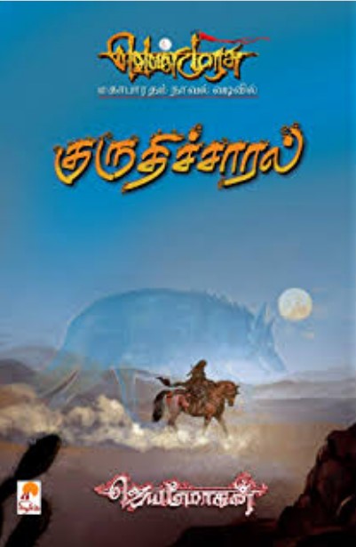 [PDF] Kuruthisaaral P16 By B. Jeyamohan - Tamil Books