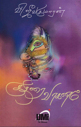 Kuthirai Vahanam By V. Jeevakumaran Kuthirai Vahanam By V. Jeevakumaran