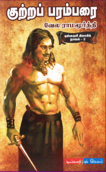 Kutrap Paramparai by Vela Ramamoorthy
