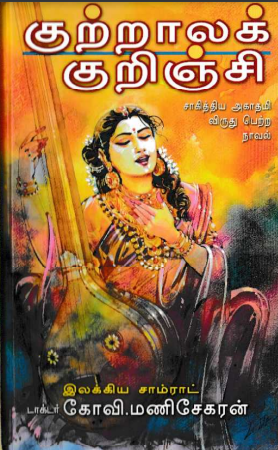 Kuttrala Kurinchi By Kovi Manisekaran