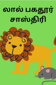 Lion And The Mouse Story – சிங்கமும் எலியும்