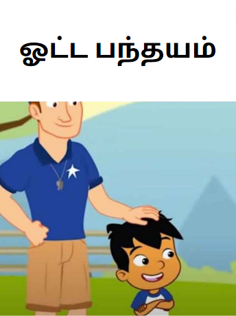 Little Boy and Wise Old Man – ஓட்ட பந்தயம்
