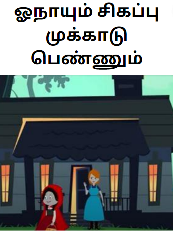 Little Red Riding Hood – ஓநாயும் சிகப்பு முக்காடு பெண்ணும்