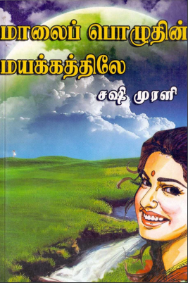 Maalai Pozhuthin Mayakkathile By Sashi Murali