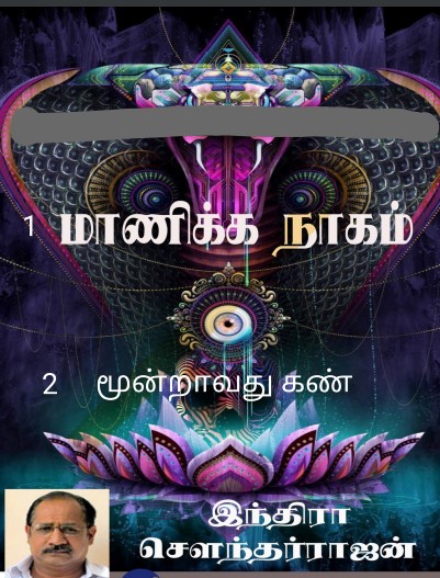 Maanikka Naagam By Indra Soundar Rajan Maanikka Naagam By Indra Soundar Rajan