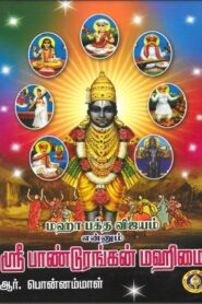 Maha Bhakta Vijayam Ennum Sri Panduranga By R. Ponnammal