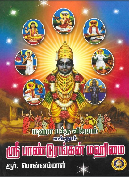 Maha Bhakta Vijayam Ennum Sri Panduranga By R. Ponnammal Maha Bhakta Vijayam Ennum Sri Panduranga By R. Ponnammal