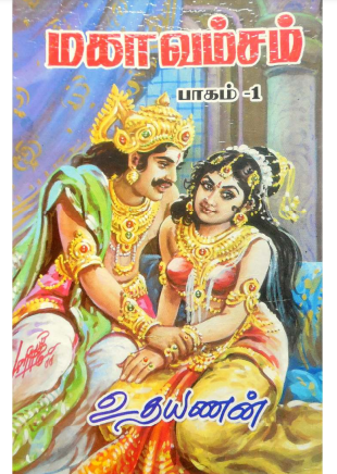 Mahavamsam 1 By Udhayanan Mahavamsam 1 By Udhayanan