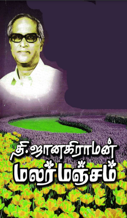 Malar Manjam by Thi. Janakiraman