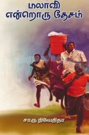 Malawi Endroru Desam By Charu Nivedita