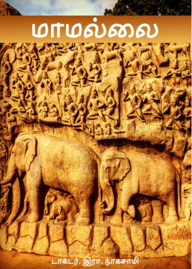 Mamalle By R. Nagaswamy