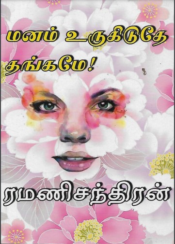 [PDF] Manam Urugiduthey Thangame! By Ramanichandran - Tamil Books