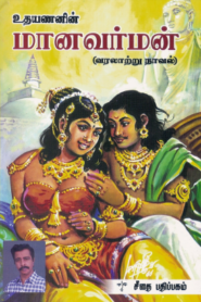 Manavarman By Udhayanan