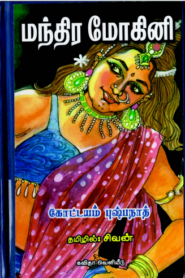 Mandhira Mohini By Kottayam Pushpanath