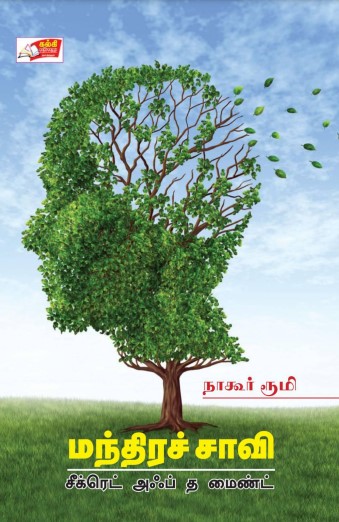 Mandhira Savi By Nagore Rumi Mandhira Savi By Nagore Rumi