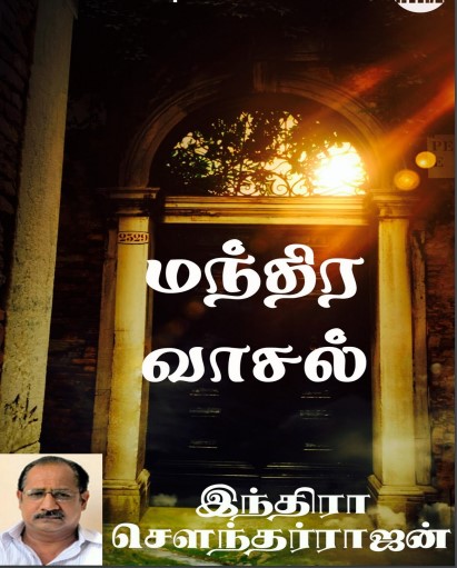 Mandhira Vaasal by Indra Soundar Rajan