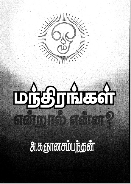 Mandhirangal Endraal Enna by By A. S. Gnanasambandan